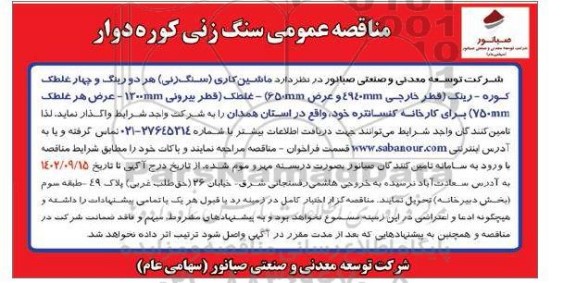 مناقصه ماشین کاری (سنگ زنی) هر دو رینگ و چهار غلطک کوره - رینگ ...