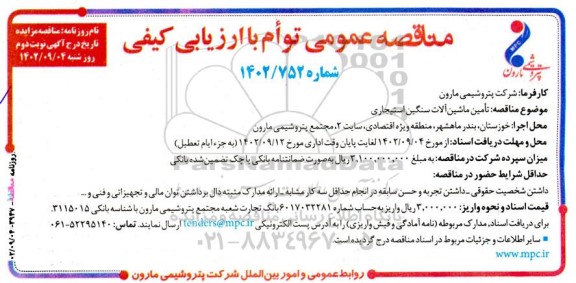 مناقصه تامین ماشین آلات سنگین استیجاری نوبت دوم