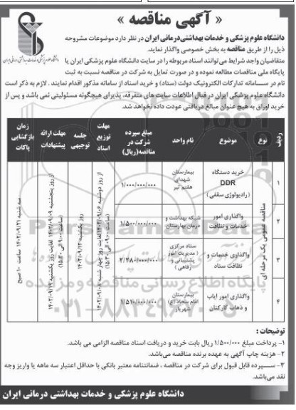 مناقصه خرید دستگاه DDR (رادیولوژی سقفی) ...