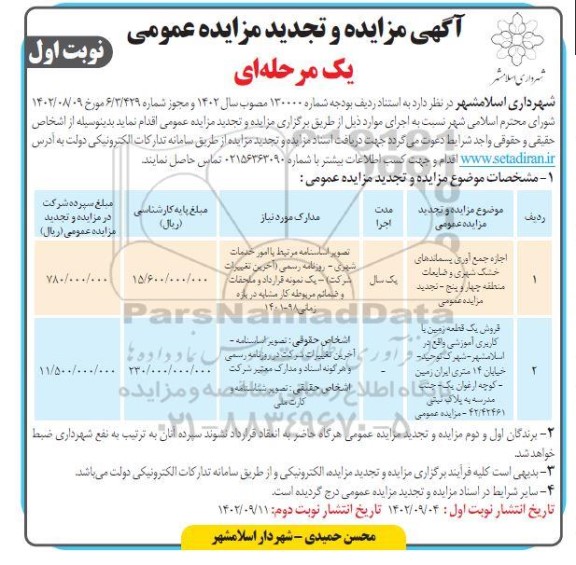مزایده و تجدید مزایده عمومی اجاره جمع آوری پسماندهای خشک شهری و ضایعات ...