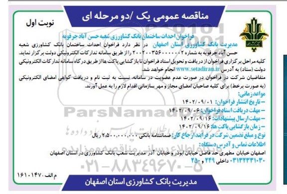 فراخوان مناقصه عمومی احداث ساختمان بانک کشاورزی - نوبت دوم 