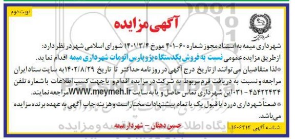 مزایده فروش یک دستگاه پژو پارس اتومات - نوبت دوم