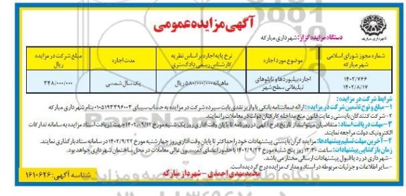  مزایده اجاره بیلبوردها و تابلوهای تبلیغاتی سطح شهر 
