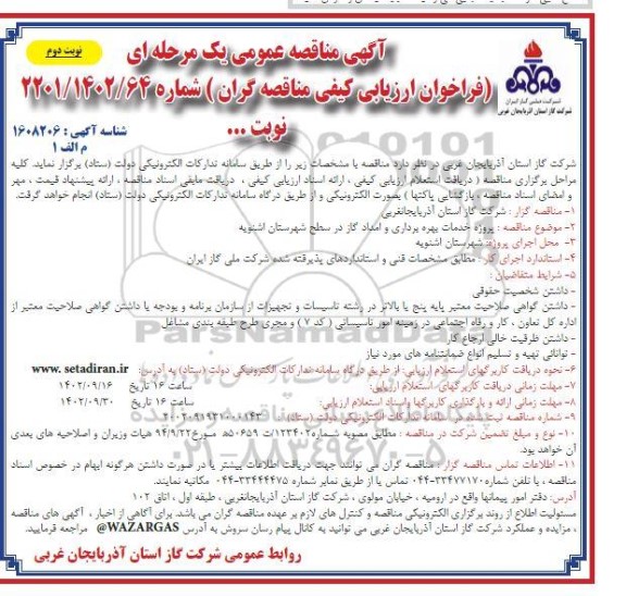 مناقصه پروژه خدمات بهره برداری و امداد گاز در سطح ​​​​​​​نوبت دوم 