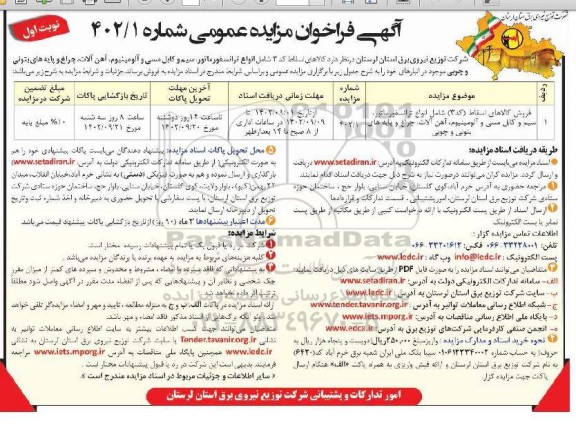 مزایده فروش کالاهای اسقاط کد 3 شامل انواع ترانسفورماتور ، سیم