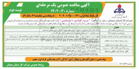 مناقصه خرید رگولاتور 10 متر مکعبی - نوبت دوم