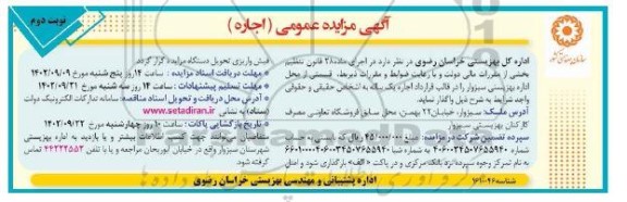 مزایده اجاره یک ساله قسمتی از محل اداره بهزیستی - شهرداری رشتخوار