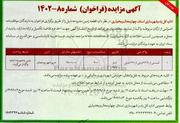 مزایده واگذاری قطعه زمین ....