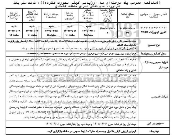 مناقصه تامین تجهیزات vsan