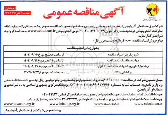مناقصه خرید باتری اسیدی و خشک