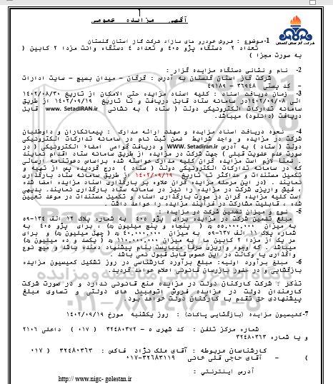 آگهی مزایده تعداد 2 دستگاه پژو 405 و تعداد 4 دستگاه وانت مزدا 2 کابین
