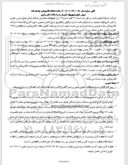 مزایده فروش تعداد 32 قلم (حدود 14 تن) تجهیزات مخابراتی اسقاط