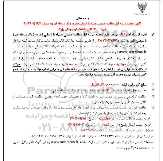 تجدید مرتبه اول مناقصه خرید 9600 قالب کفشک ترمز چدنی بزرگ