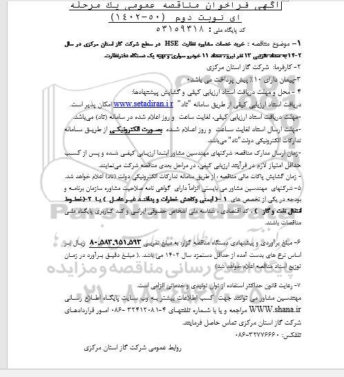 فراخوان مناقصه خرید خدمات مشاوره نظارت HSE ...- نوبت دوم