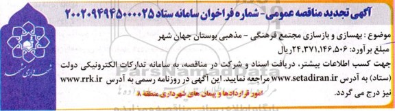 مناقصه بهسازی و بازسازی مجتمع فرهنگی- مذهبی تجدید