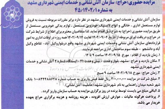 مزایده فروش لوازم مستعمل اداری، خانگی و انواع لاستیک خودرویی مستعمل....