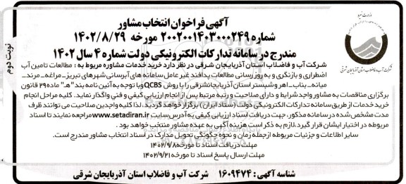 آگهی فراخوان انتخاب مشاور - نوبت دوم 