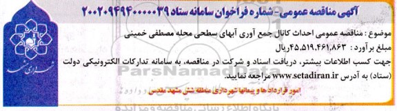 مناقصه احداث کانال جمع آوری آبهای سطحی 