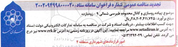 مناقصه پیاده روسازی و کانال محدوده طبرسی شمالی تجدید