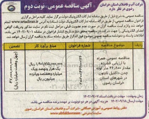 مناقصه عمومی مقدار 46.800 متر لوله چدن داکتیل تایتون - نوبت دوم 