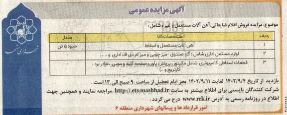مزایده فروش اقلام ضایعاتی، آهن آلات مستعمل و غیره ...