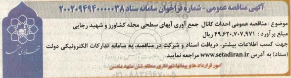 مناقصه عمومی احداث کانال جمع آوری آبهای سطحی محله کشاورز و شهید رجایی 