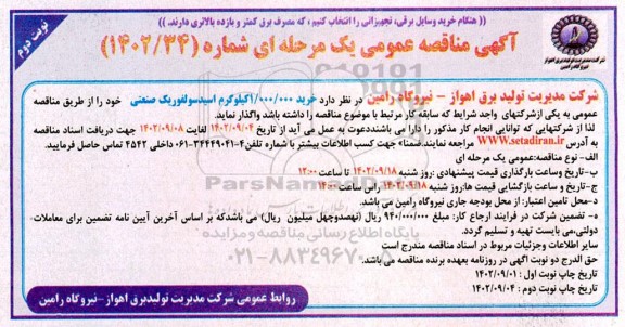 مناقصه خرید 1.000.000 کیلوگرم اسید سولفوریک صنعتی  - نوبت دوم 