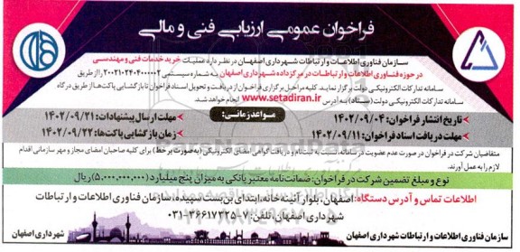 فراخوان عمومی ارزیابی فنی و مالی خرید خدمات فنی و مهندسی