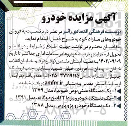 مزایده فروش خودروهای مازاد