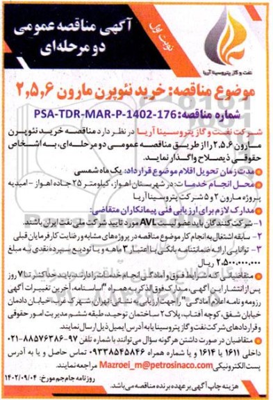 مناقصه خرید نئوپرن مارون 6، 5، 2