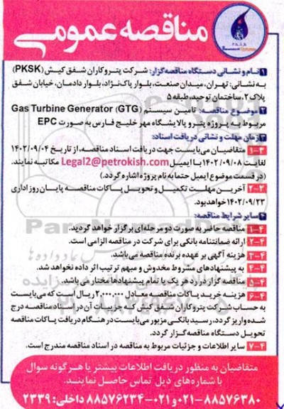 مناقصه تامین سیستم Gas Turbine Generator (GTG) 