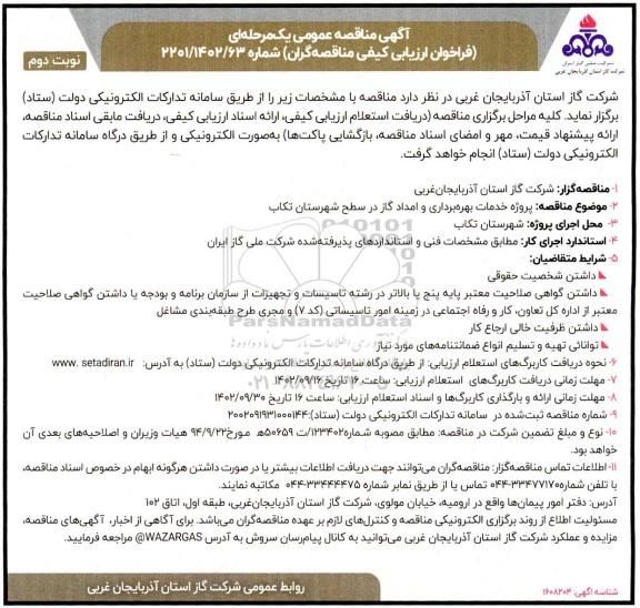 مناقصه پروژه خدمات بهره برداری و امداد گاز در سطح شهرستان - نوبت دوم