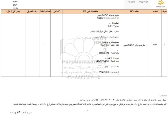 استعلام سلونوئید والو DC24 شیمی