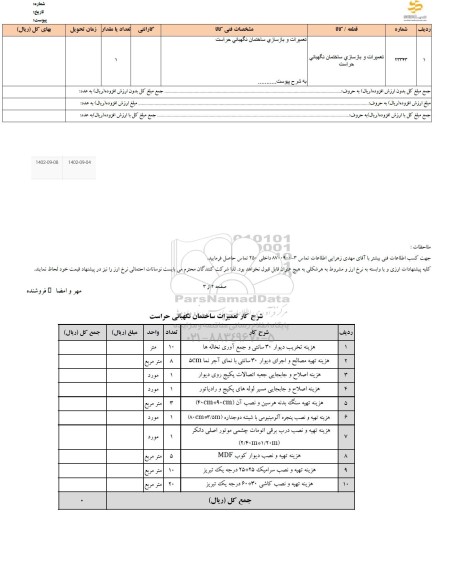 استعلام تعمیرات و بازسازی ساختمان نگهبانی حراست 