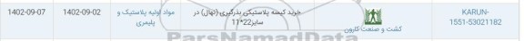 استعلام خرید کیسه پلاستیکی بذرگیری (نهال) در سایز 22*11