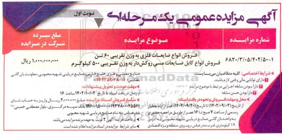مزایده فروش انواع ضایعات فلزی به وزن تقریبی 60 تن