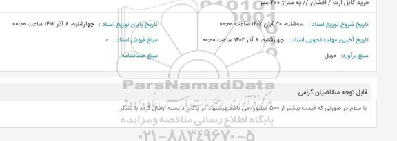 استعلام خرید کابل ارت - افشان - به متراژ 200 متر