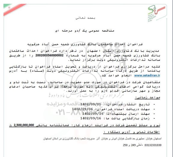 فراخوان احداث ساختمان بانک کشاورزی