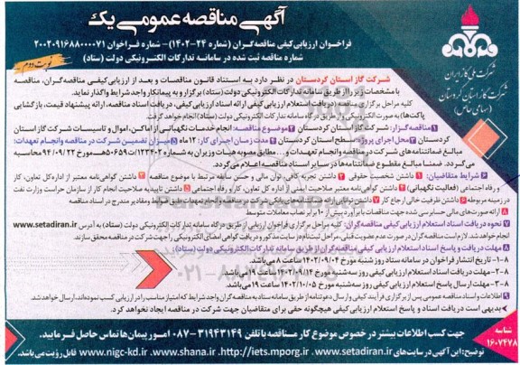 مناقصه انجام خدمات نگهبانی از اماکن ، اموال و تاسیسات شرکت گاز نوبت دوم 