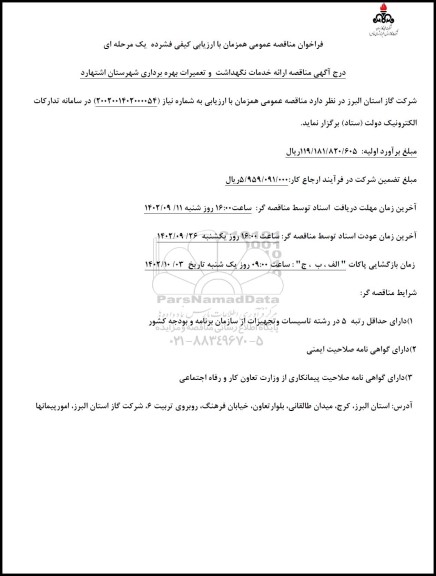  مناقصه ارائه خدمات نگهداشت و تعمیرات بهره برداری شهرستان ...