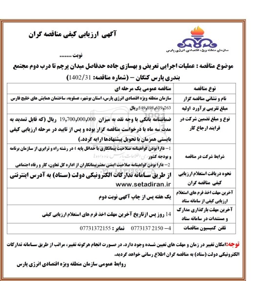 مناقصه عملیات اجرایی تعریض و بهسازی جاده حد فاصل میدان پرچم 