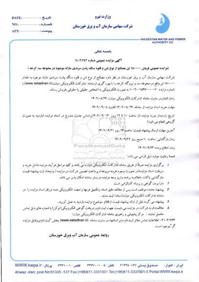 مزایده فروش مصالح از نوع شن و قلوه سنگ پشت سرندی