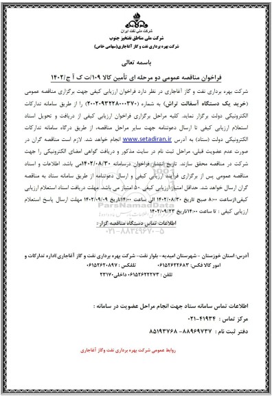 مناقصه خرید یک دستگاه آسفالت تراش