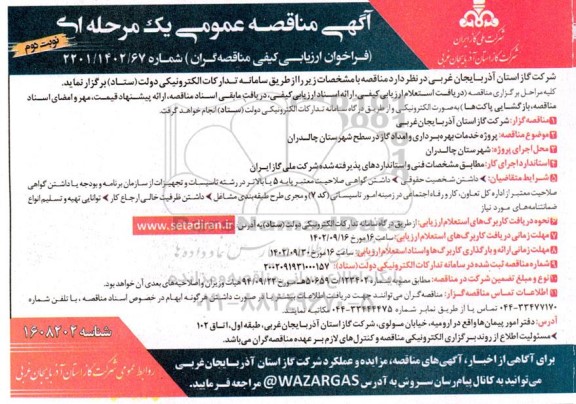 مناقصه پروژه خدمات بهره برداری و امداد گاز در سطح نوبت دوم 