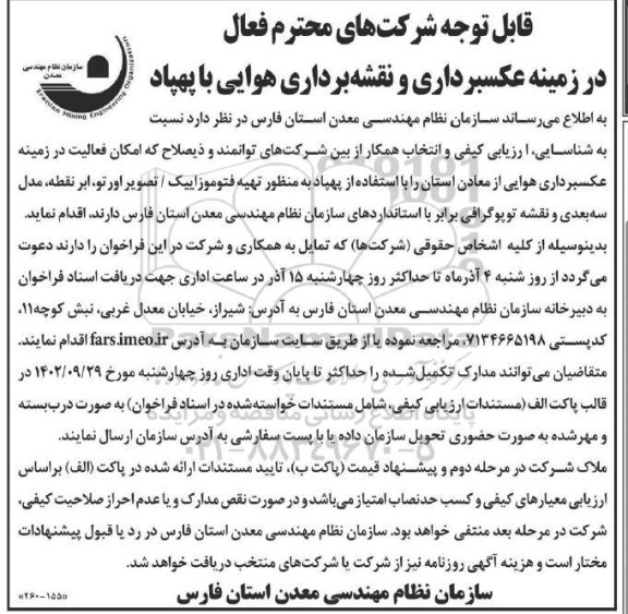 شناسایی ارزیابی کیفی و انتخاب همکار در زمینه عکسبرداری و نقشه برداری هوایی با پهپاد