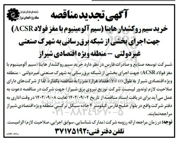 تجدید مناقصه خرید سیم روکشدار هاینا (سیم آلومینیوم با مغز فولاد ACSR)...