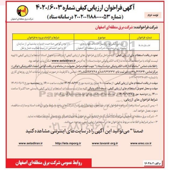 فراخوان ارزیابی کیفی توان تامین خدمات خودروهای استیجاری - نوبت دوم 
