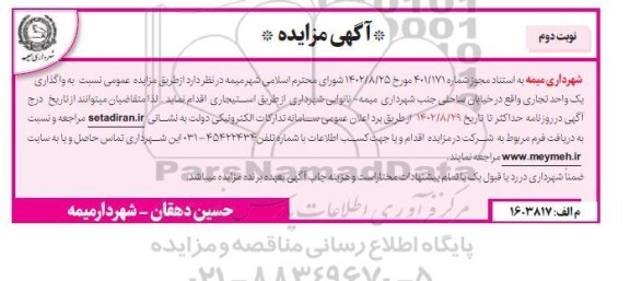 مزایده واگذاری یک واحد تجاری - نوبت دوم