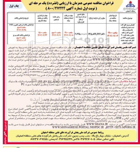 مناقصه تعویض ورق های کف، تست هیدرواستاتیک، بلاستینگ و رنگ آمیزی کف و....