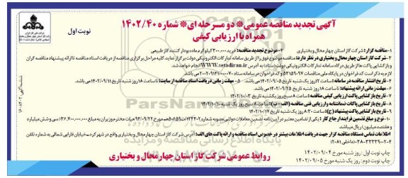 مناقصه خرید 300.000 کیلوگرم ماده بودار کننده گاز طبیعی تجدید 